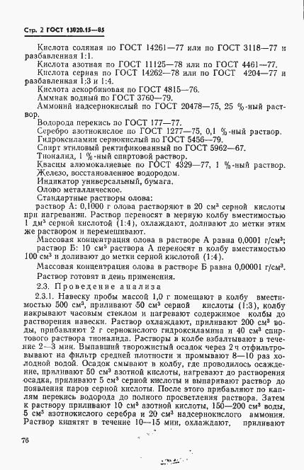 Страница 2 ГОСТ 13020.15-85