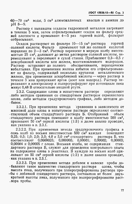 Страница 3 ГОСТ 13020.15-85