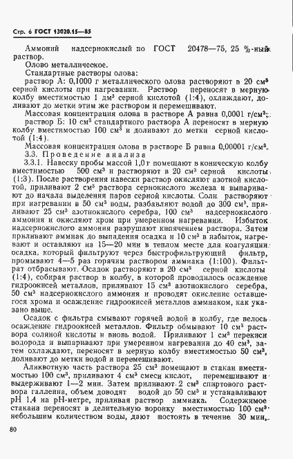 Страница 6 ГОСТ 13020.15-85