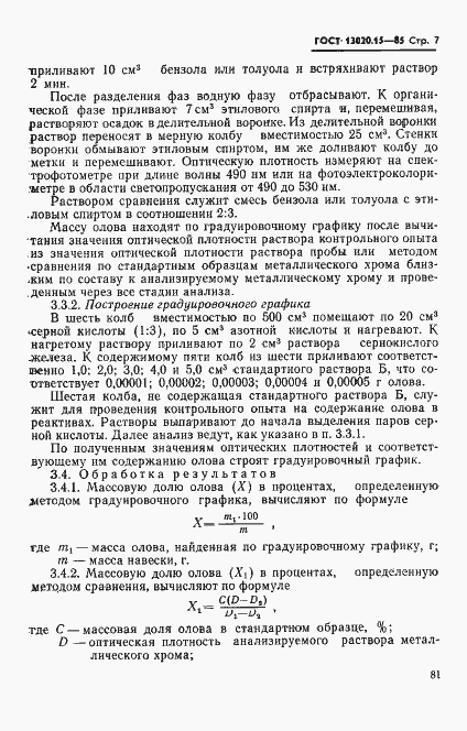 Страница 7 ГОСТ 13020.15-85