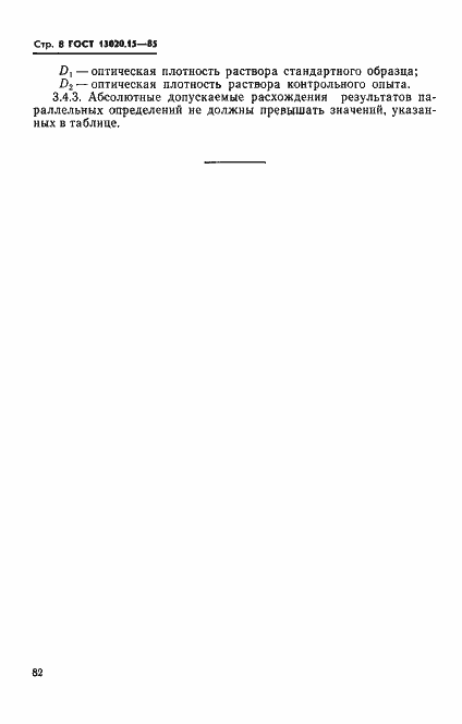 Страница 8 ГОСТ 13020.15-85