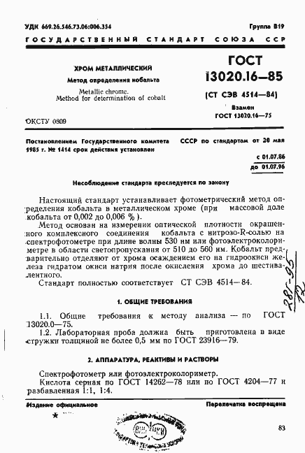 Страница 1 ГОСТ 13020.16-85