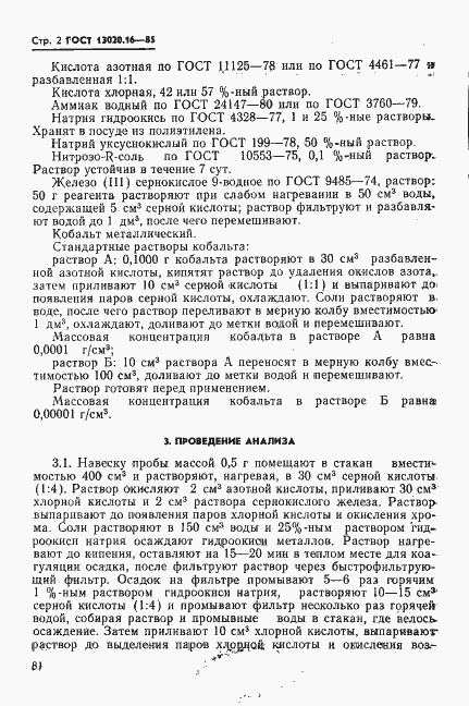 Страница 2 ГОСТ 13020.16-85