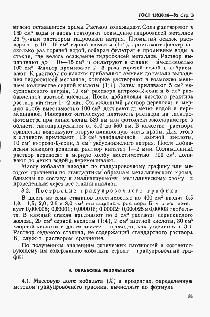 Страница 3 ГОСТ 13020.16-85