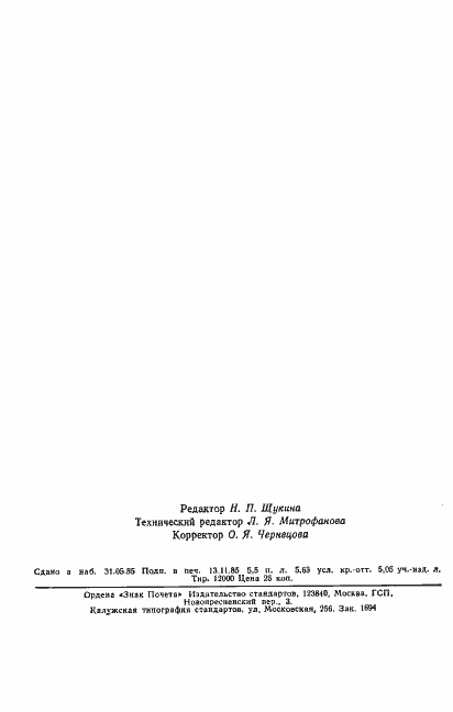 Страница 6 ГОСТ 13020.16-85