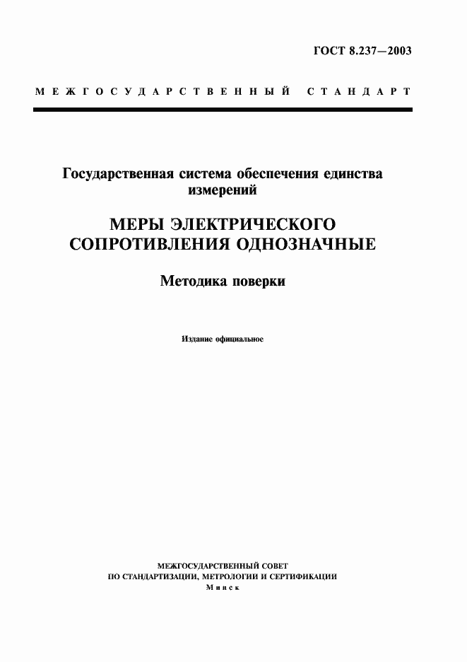 Страница 1 ГОСТ 8.237-2003