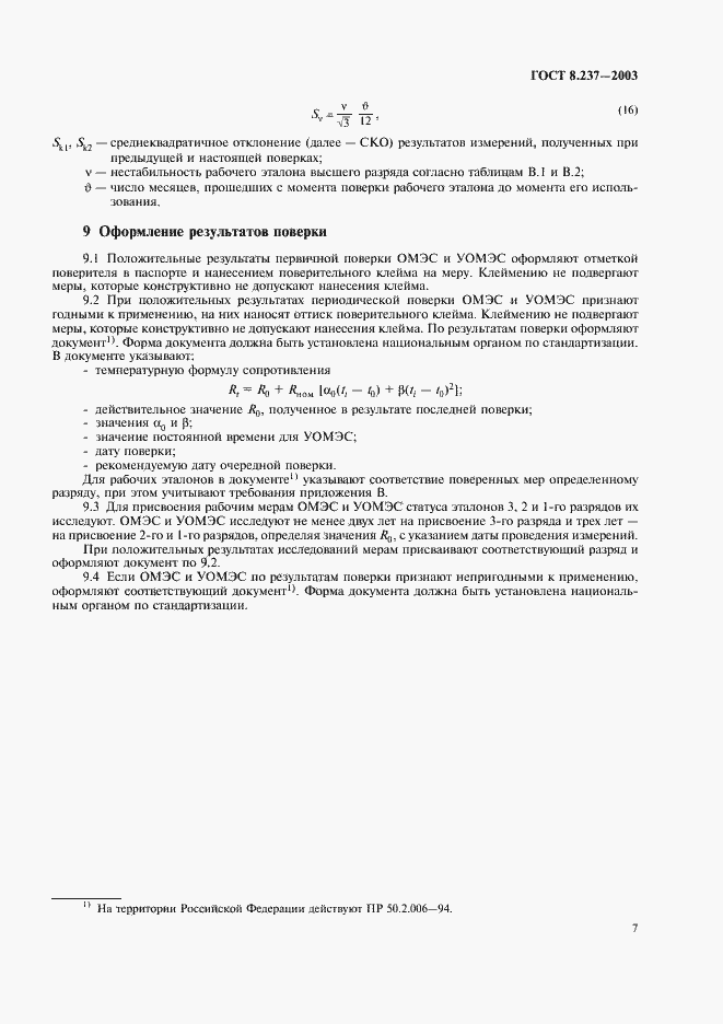 Страница 11 ГОСТ 8.237-2003