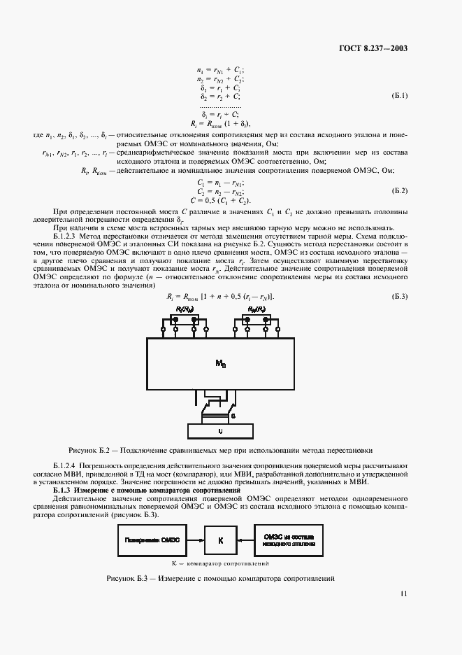 Страница 15 ГОСТ 8.237-2003