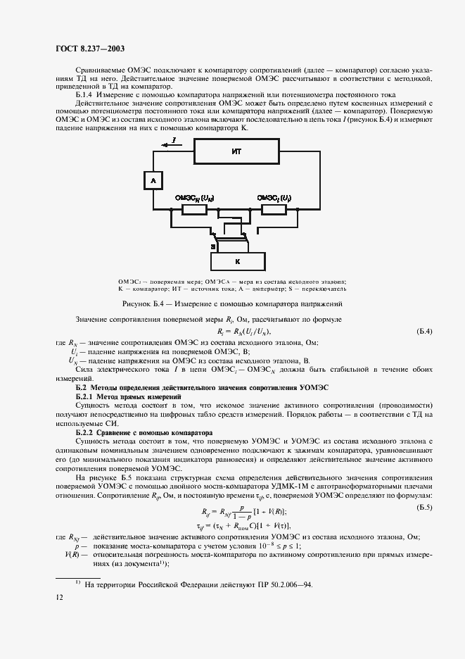 Страница 16 ГОСТ 8.237-2003