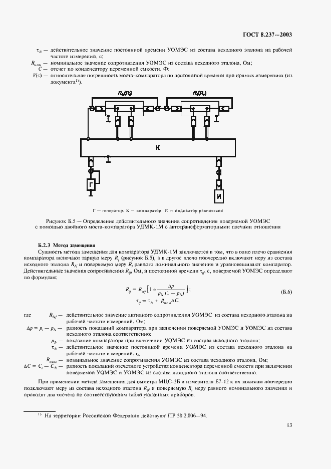 Страница 17 ГОСТ 8.237-2003