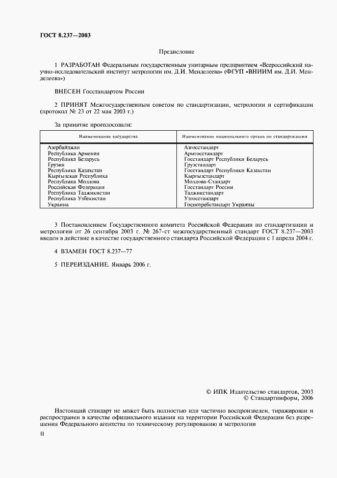 Страница 2 ГОСТ 8.237-2003