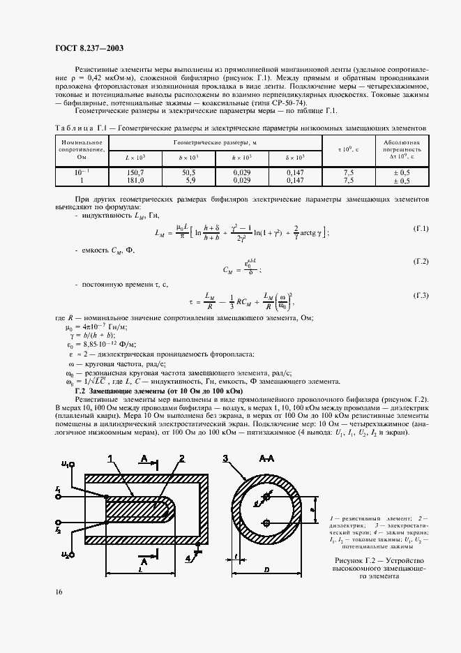 Страница 20 ГОСТ 8.237-2003