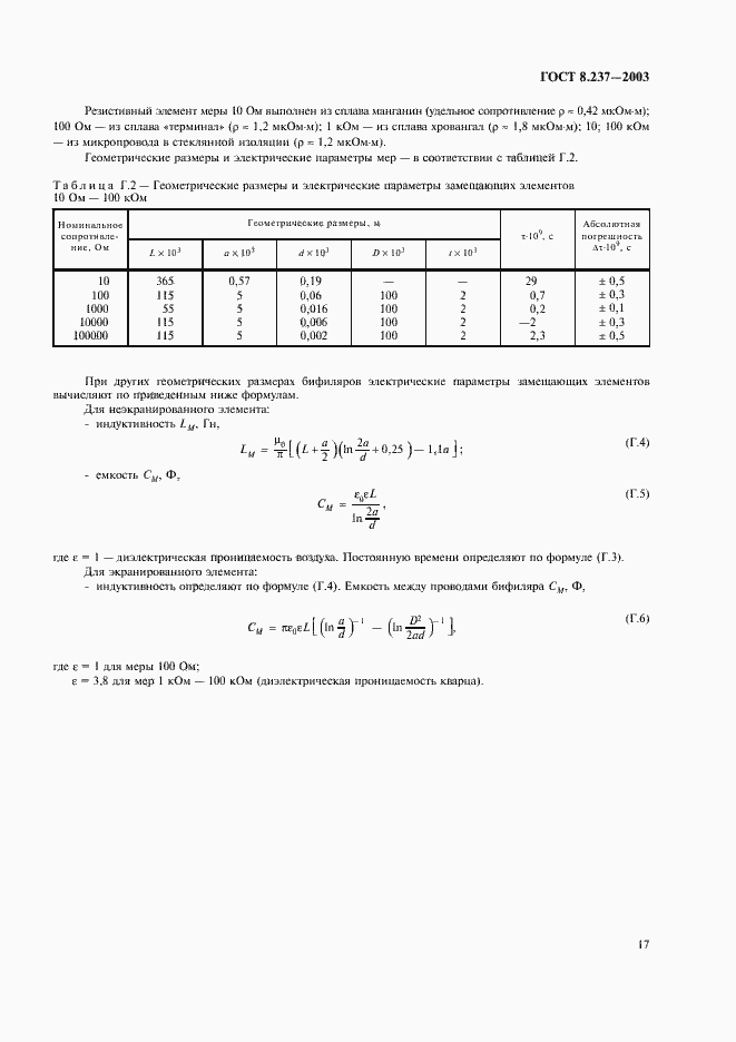 Страница 21 ГОСТ 8.237-2003