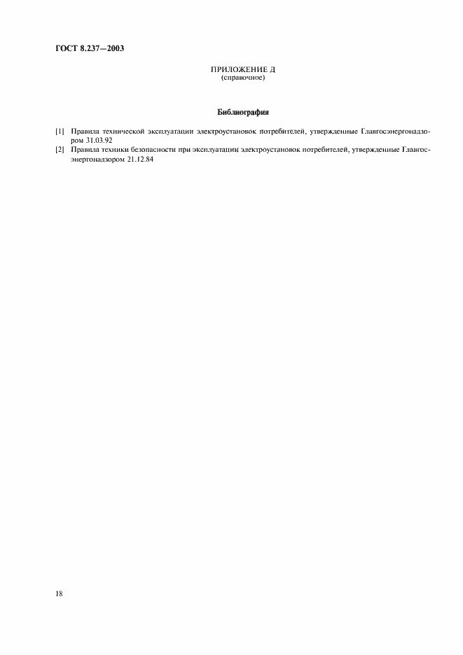 Страница 22 ГОСТ 8.237-2003