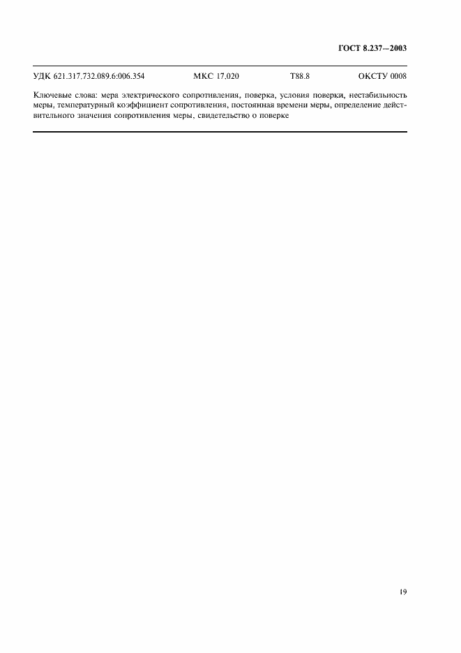 Страница 23 ГОСТ 8.237-2003