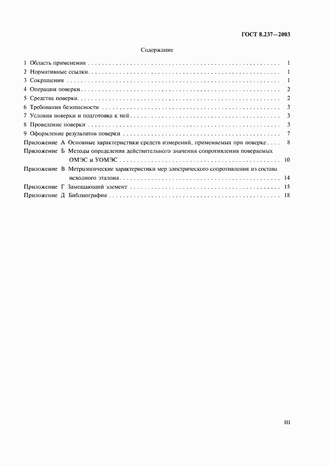 Страница 3 ГОСТ 8.237-2003