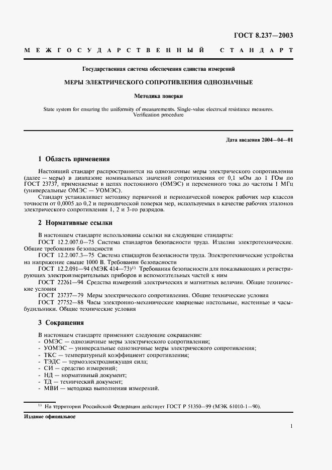 Страница 5 ГОСТ 8.237-2003