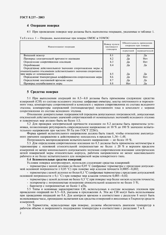 Страница 6 ГОСТ 8.237-2003