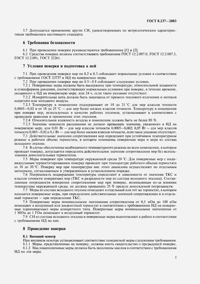 Страница 7 ГОСТ 8.237-2003