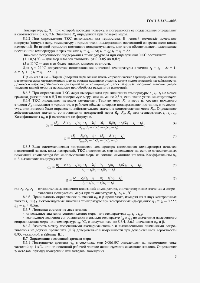 Страница 9 ГОСТ 8.237-2003