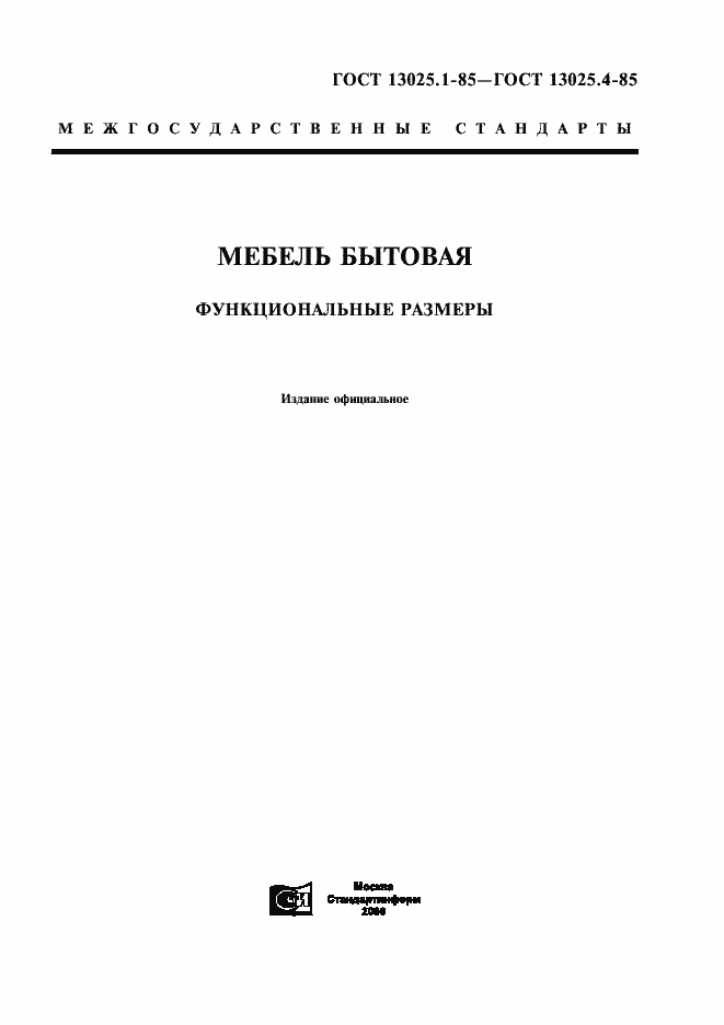 Страница 1 ГОСТ 13025.1-85