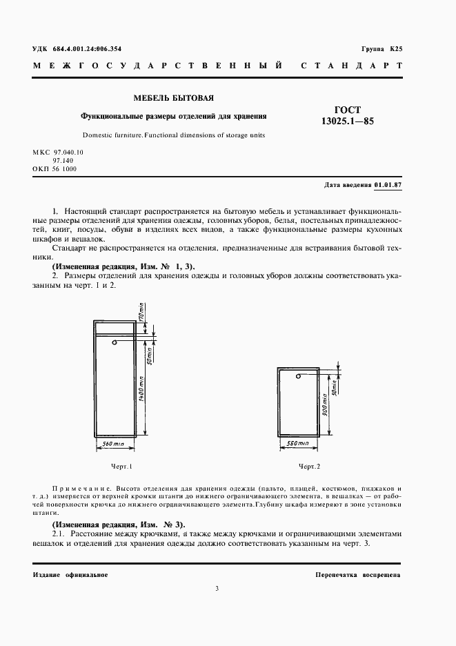 Страница 3 ГОСТ 13025.1-85