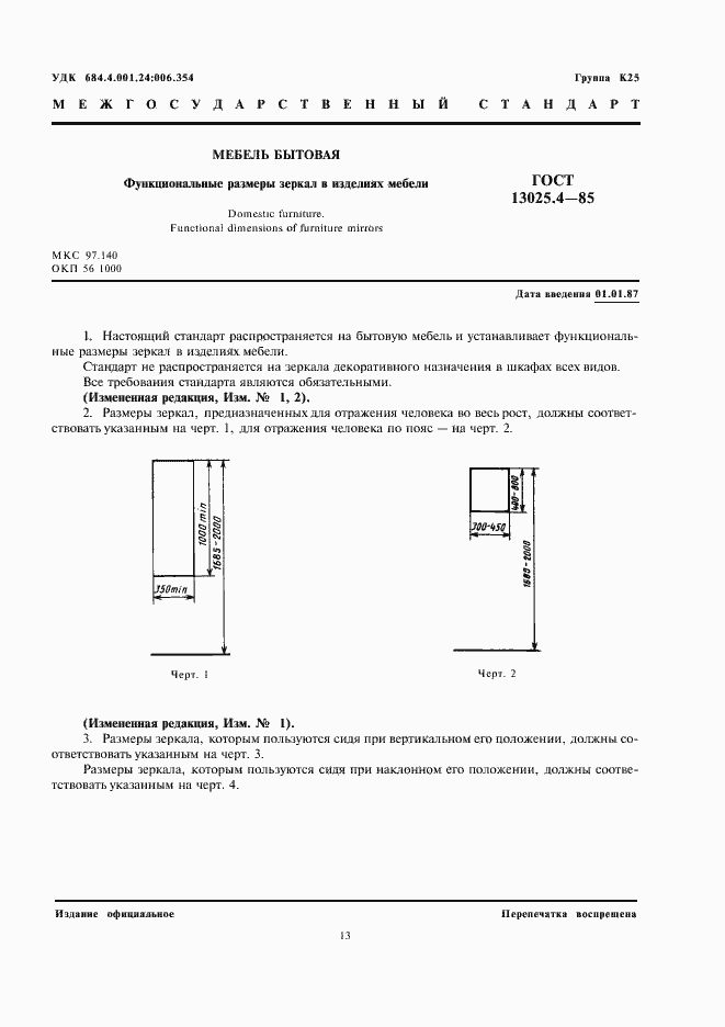 Страница 1 ГОСТ 13025.4-85