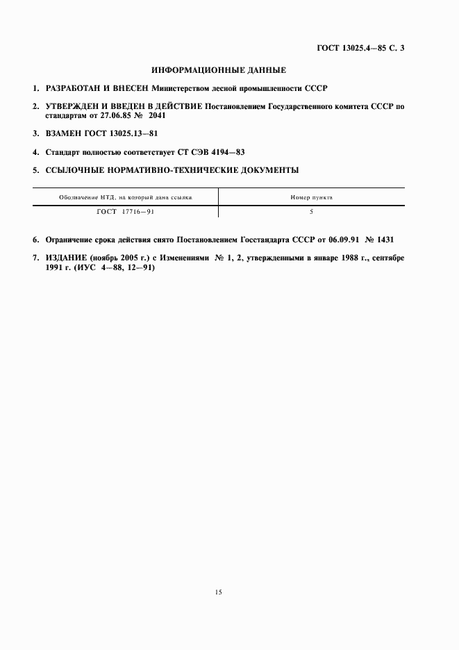 Страница 3 ГОСТ 13025.4-85