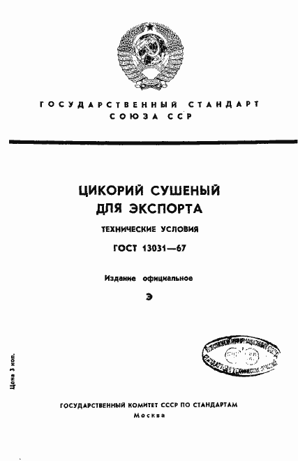 Страница 1 ГОСТ 13031-67