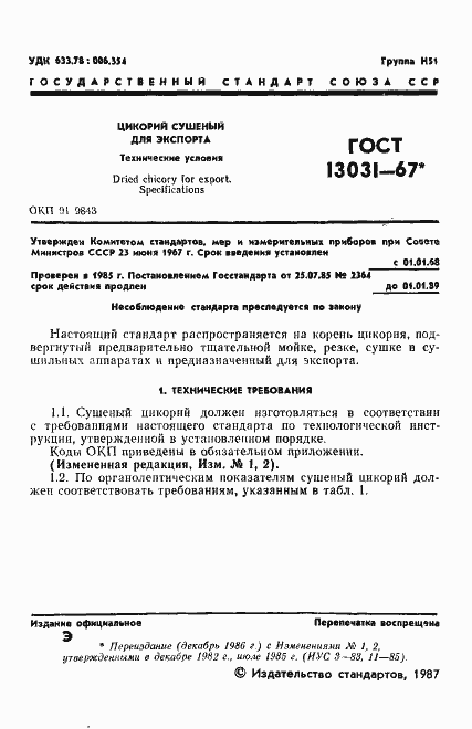 Страница 2 ГОСТ 13031-67