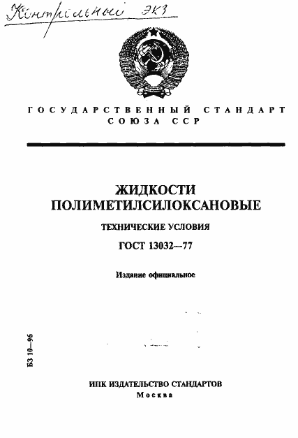 Страница 1 ГОСТ 13032-77
