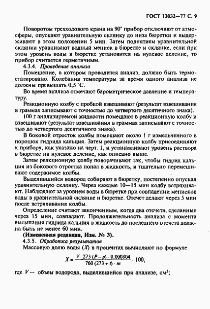 Страница 10 ГОСТ 13032-77
