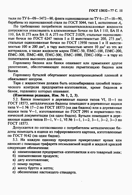 Страница 12 ГОСТ 13032-77