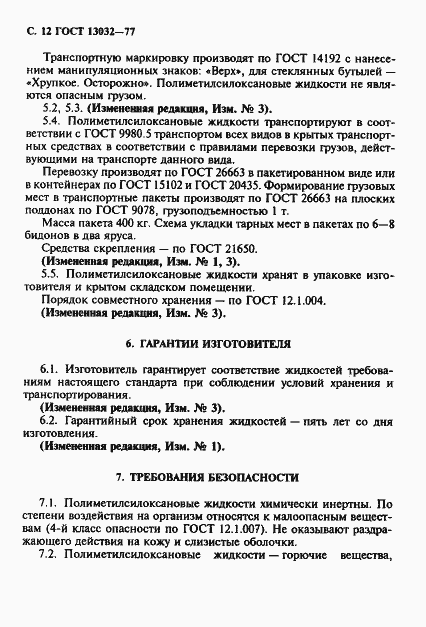 Страница 13 ГОСТ 13032-77