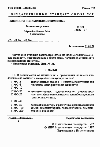 Страница 2 ГОСТ 13032-77