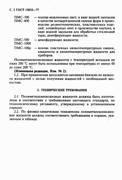 Страница 3 ГОСТ 13032-77