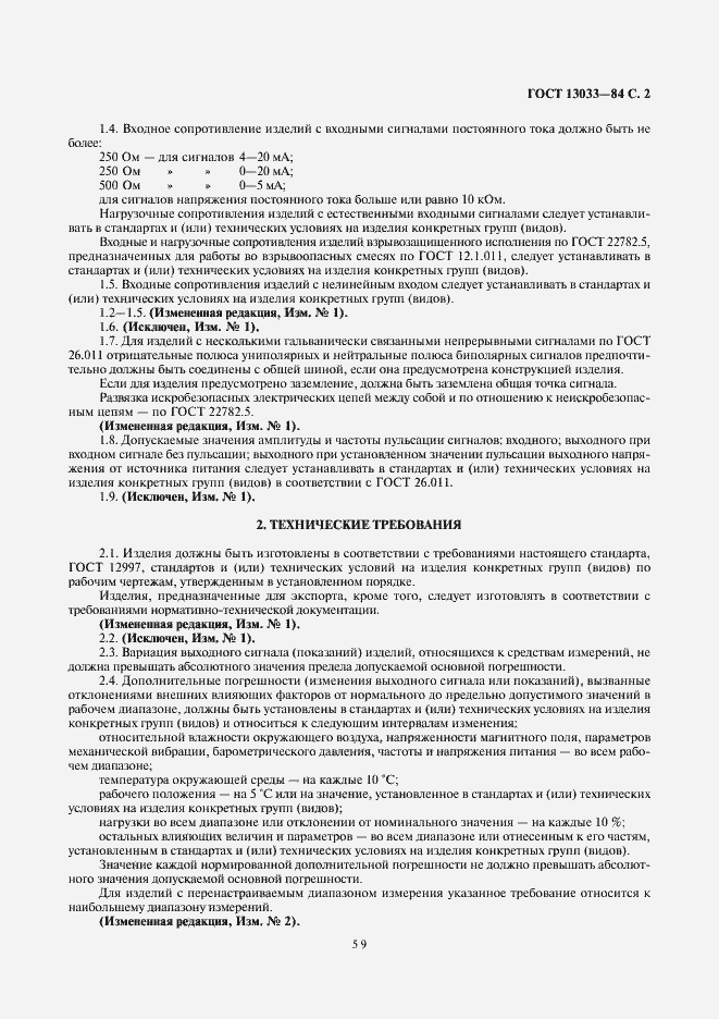 Страница 2 ГОСТ 13033-84