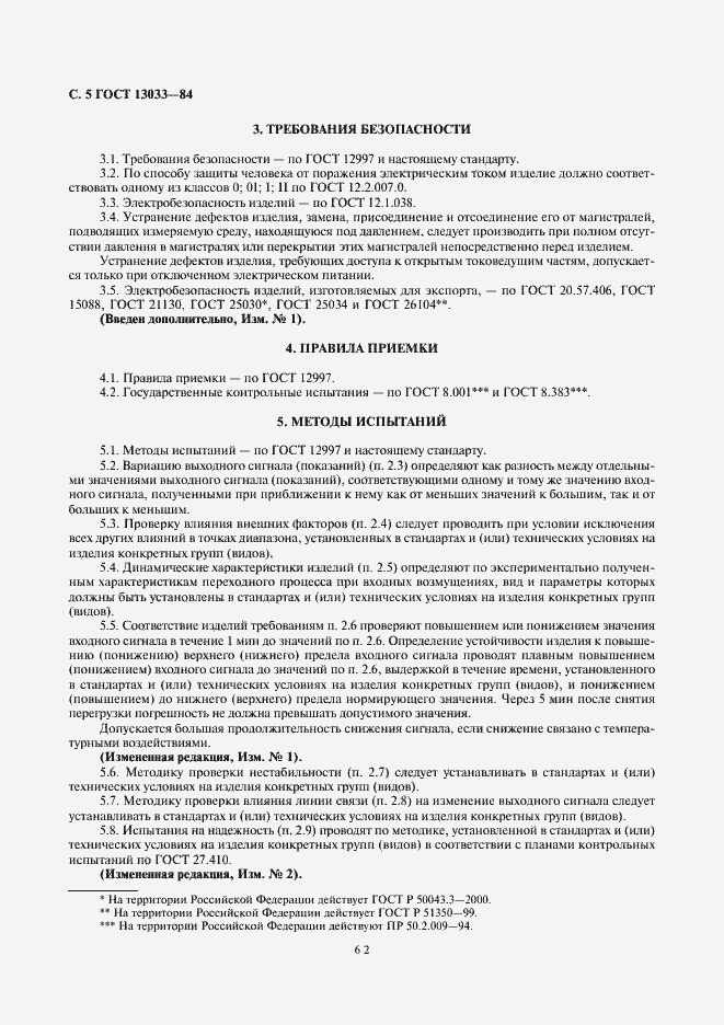 Страница 5 ГОСТ 13033-84