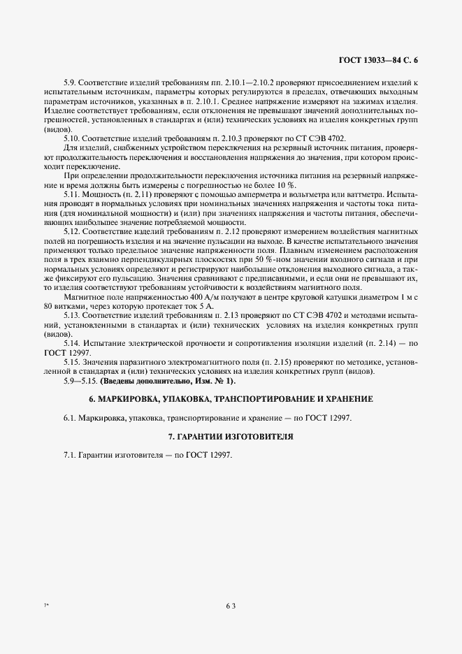 Страница 6 ГОСТ 13033-84