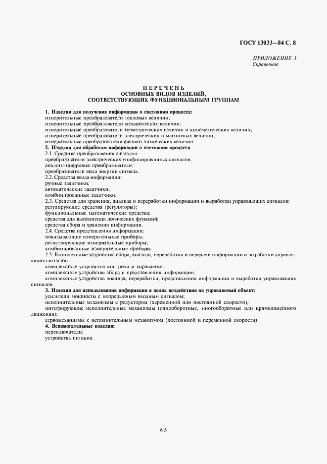 Страница 8 ГОСТ 13033-84