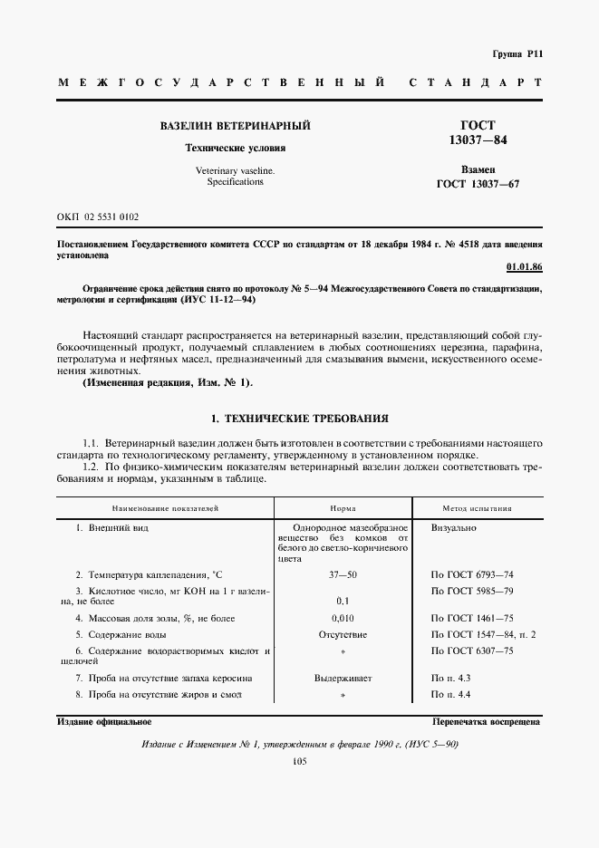 Страница 1 ГОСТ 13037-84