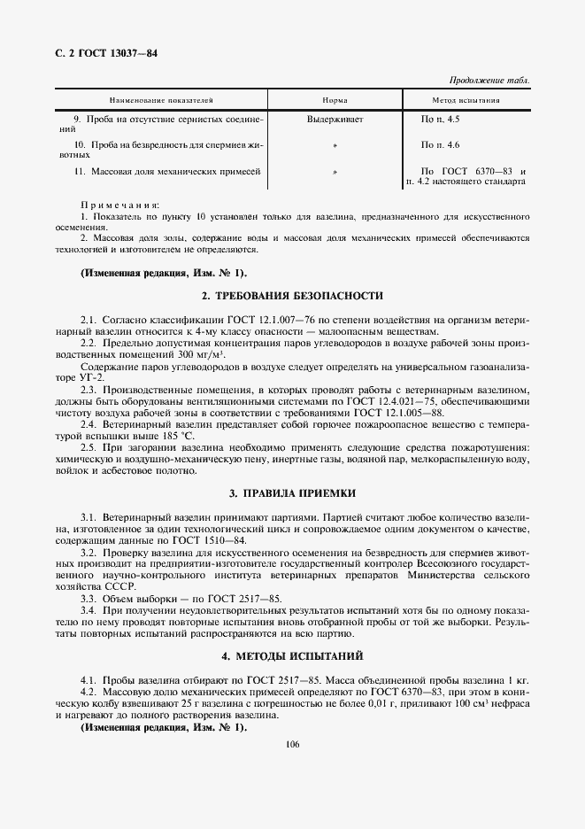 Страница 2 ГОСТ 13037-84