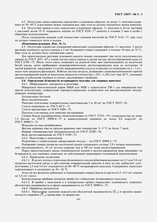 Страница 3 ГОСТ 13037-84