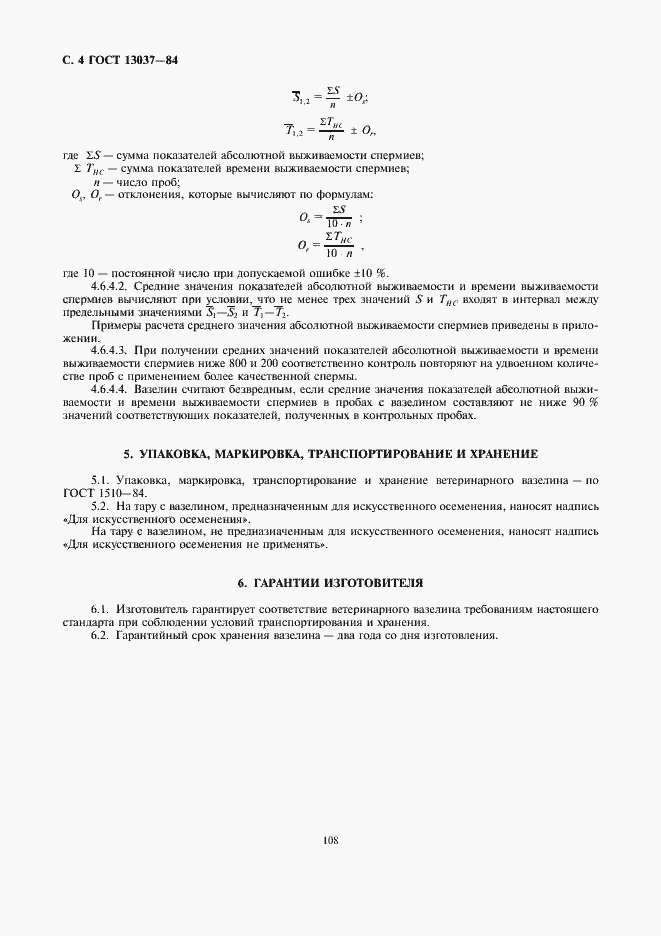 Страница 4 ГОСТ 13037-84