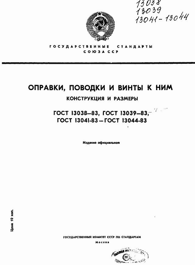 Страница 1 ГОСТ 13038-83
