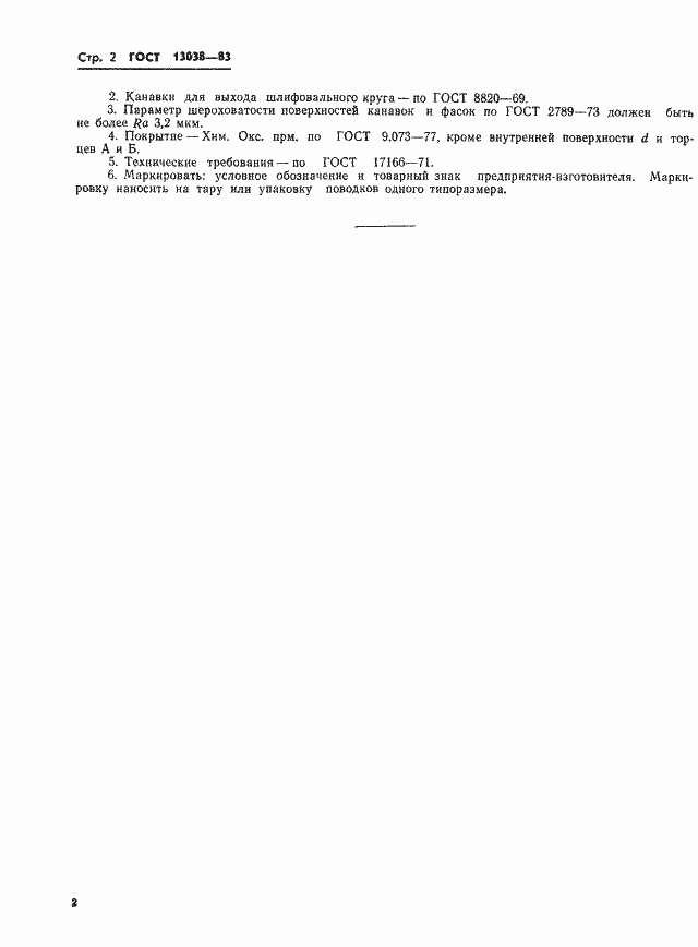 Страница 4 ГОСТ 13038-83