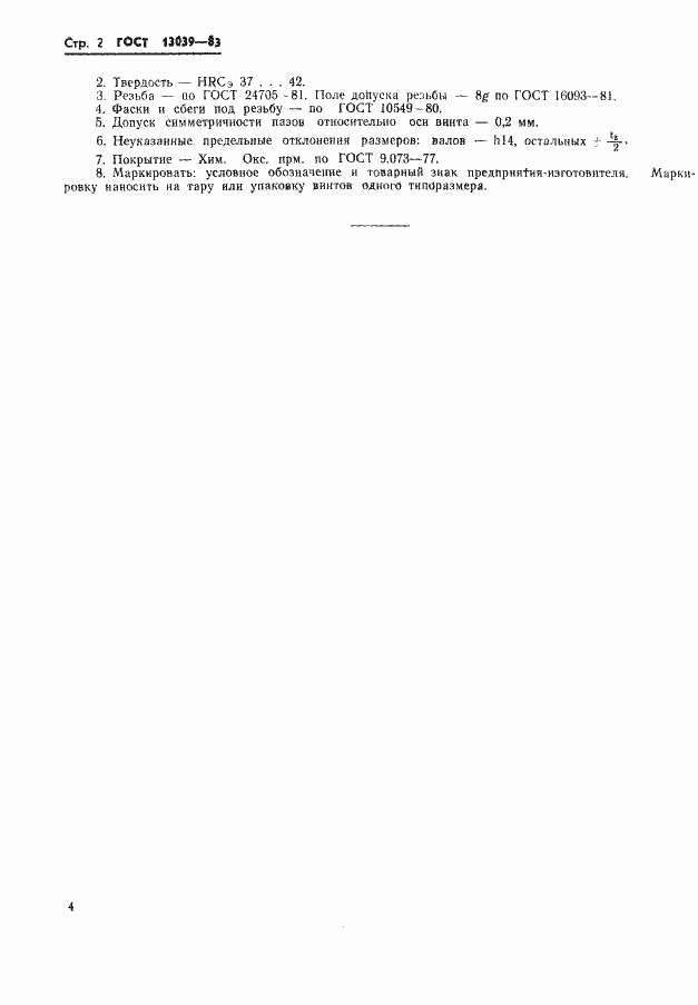 Страница 2 ГОСТ 13039-83