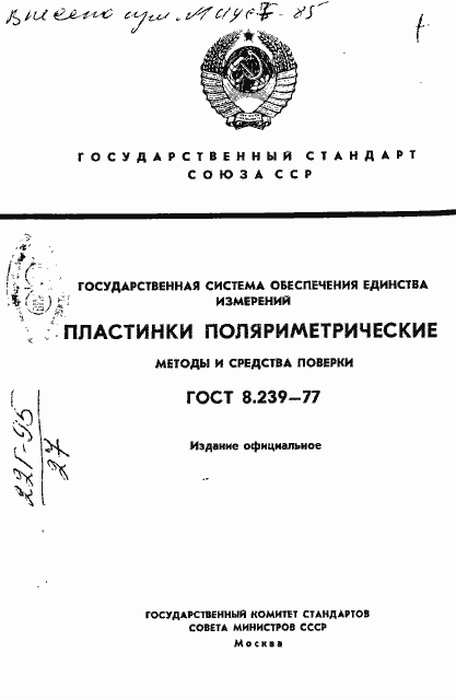 Страница 1 ГОСТ 8.239-77