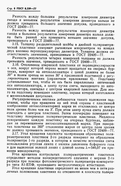 Страница 10 ГОСТ 8.239-77