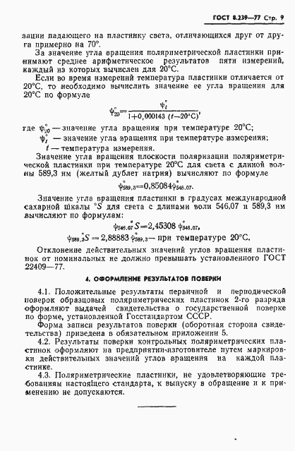 Страница 11 ГОСТ 8.239-77